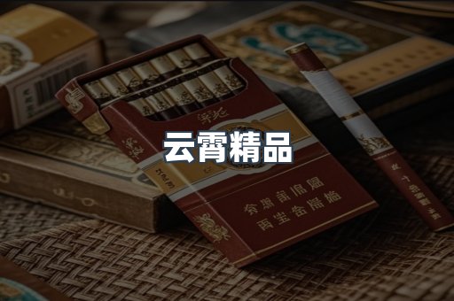 云霄精品